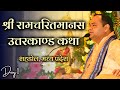 Day-1 श्री रामचरितमानस उत्तरकाण्ड | Shri Ram Charitmanas Uttarkand | Shri Gaurdas Ji Maharaj