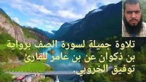 سورة الصف تلاوة طيبة ماتعة برواية بن ذكوان بصوت القارئ توفيق الخروبي.