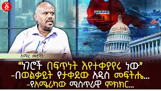 ‹‹ነገሮች በፍጥነት እየተቀያየሩ ነው›› | በወልቃይት የታቀደው አዲስ መፍትሔ… | የአሜሪካው ሚስጥራዊ ምክክር… | Ethiopia