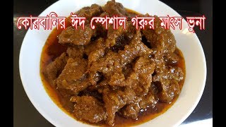 কোরবানির ঈদ স্পেশাল গরুর রানের মাংস ভুনা রেসিপি| Special Beef Bhuna Recipe