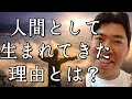 【スピリチュアル】生まれてきた理由について