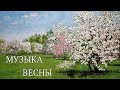 Песни о весне ТОП 25