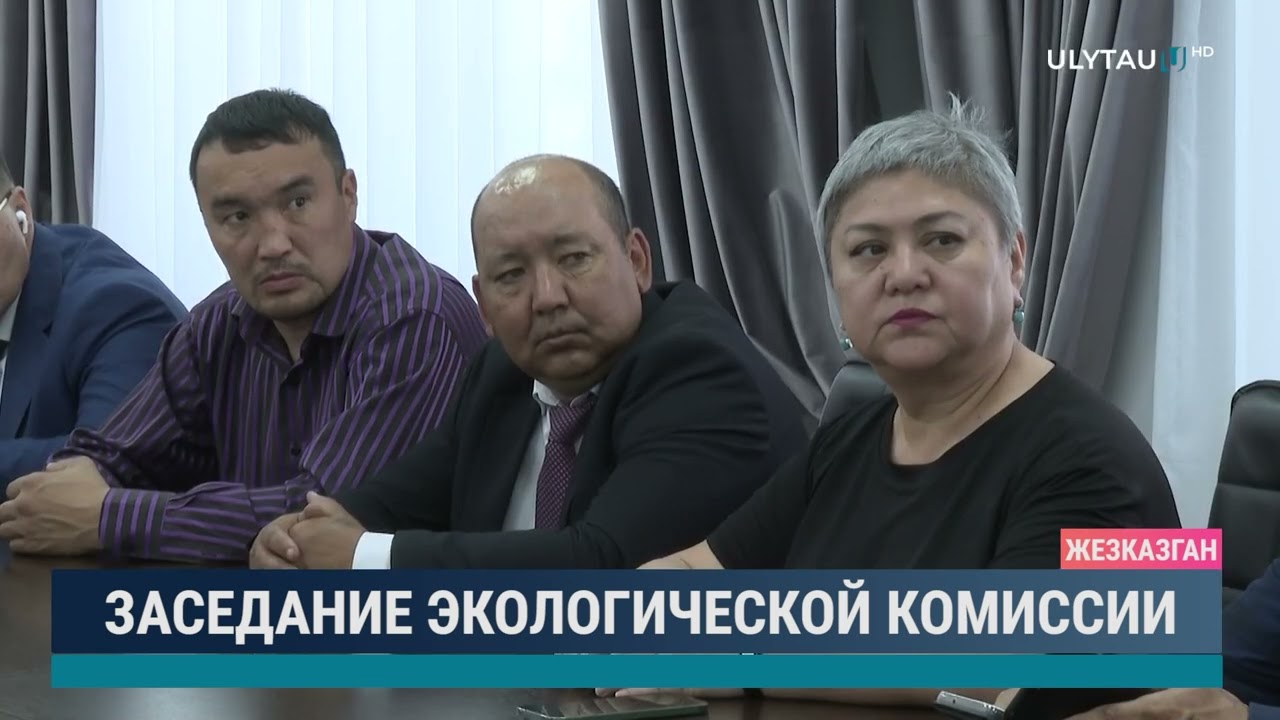 Заседание экологической комиссии