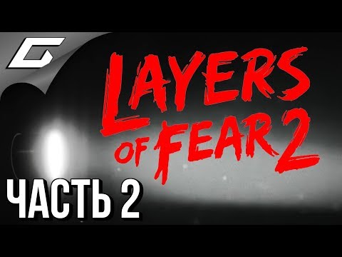 LAYERS OF FEAR 2 ➤ Прохождение #2 ➤ СВЕТ, КАМЕРА, КИРПИЧИ!