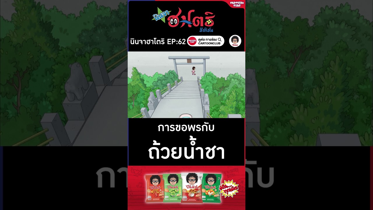 นินจาฮาโตริ รีเทิร์น l ตอน 62 l การขอพรกับถ้วยน้ำชา #cartoonclub #shorts #การ์ตูน #hattori