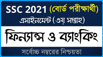 SSC 2021 Finance & Banking Assignment ।। ৩য় সপ্তাহ ।। এসএসসি ২০২১ ফিন্যান্স ও ব্যাংকিং এসাইনমেন্ট