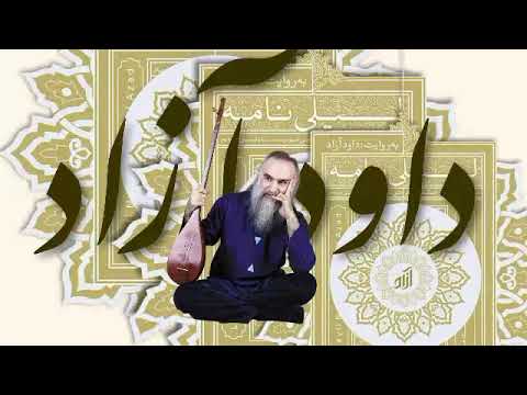   داود آزاد