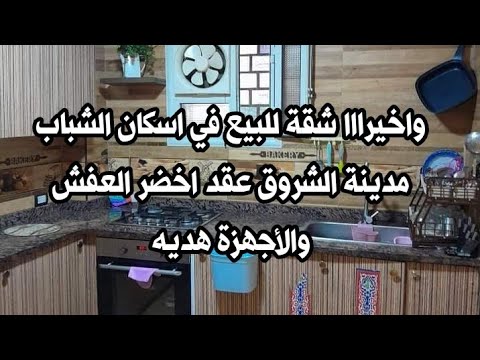 واخيرااا شقة للبيع في الشروق اسكان الشباب خالصة اقساط عقد اخضر بالعفش والأجهزة هدية سوبر لوكس فرصة