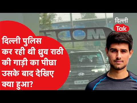 Delhi Police was chasing Dhruv Rathee's car! Then what happened... | Delhi Tak