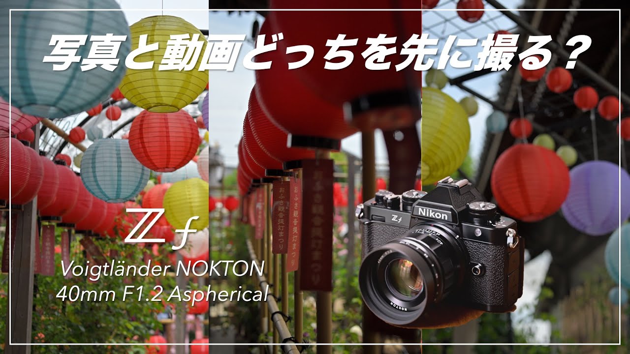 写真と動画どっちを先に撮る？Nikon Z f & Voigtländer NOKTON
