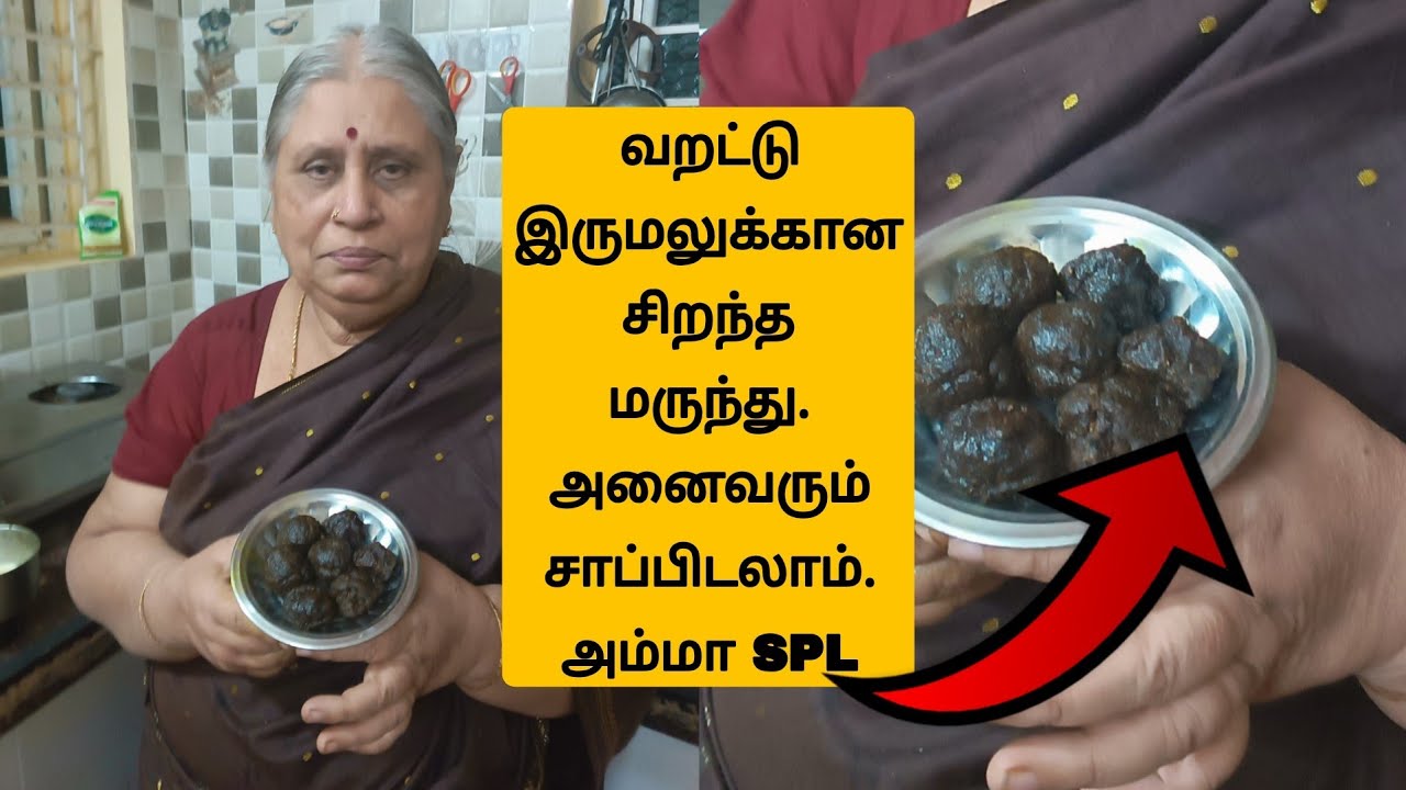 வறட்டு இருமலுக்கான லேகியம் | கருப்பு திராட்சை லேகியம் | DRAKSHA LEHIYAM #cookingathome #cough #cold
