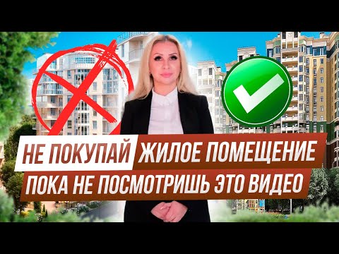 Статус недвижимости “Жилое помещение”. Риски и особенности.