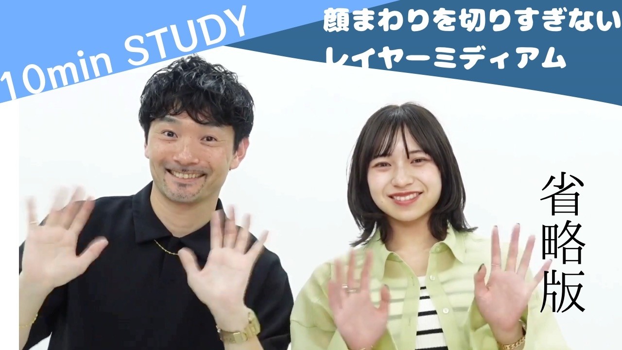 【10分STUDY】顔まわりにレイヤーを入れすぎないレイヤーミディアム　講師：設楽 友寿　プレビュー版