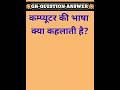 कंप्यूटर की भाषा क्या कहलाती है? || gk question || #shortsviral #shorts