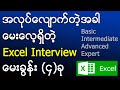 Excel အလုပ် Interview မှာ မေးတတ်တဲ့ မေးခွန်း (၄) ခု - 2025 Interview Questions for Microsoft Excel