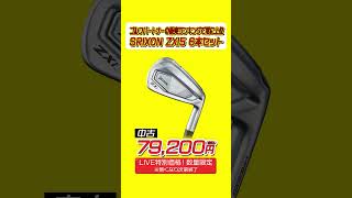 XXIOを買うなら今!LIVE特別価格で超お得⛳️