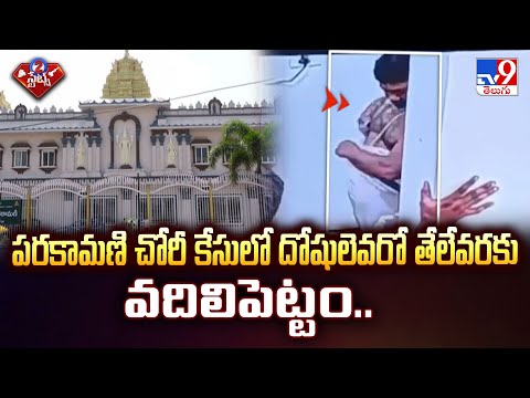 పరకామణి చోరీ కేసులో దోషులెవరో తేలేవరకు వదిలిపెట్టం.. : TTD - TV9 - TV9
