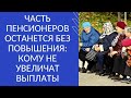 ЧАСТЬ ПЕНСИОНЕРОВ ОСТАНЕТСЯ БЕЗ ПОВЫШЕНИЯ: КОМУ НЕ УВЕЛИЧАТ ВЫПЛАТЫ