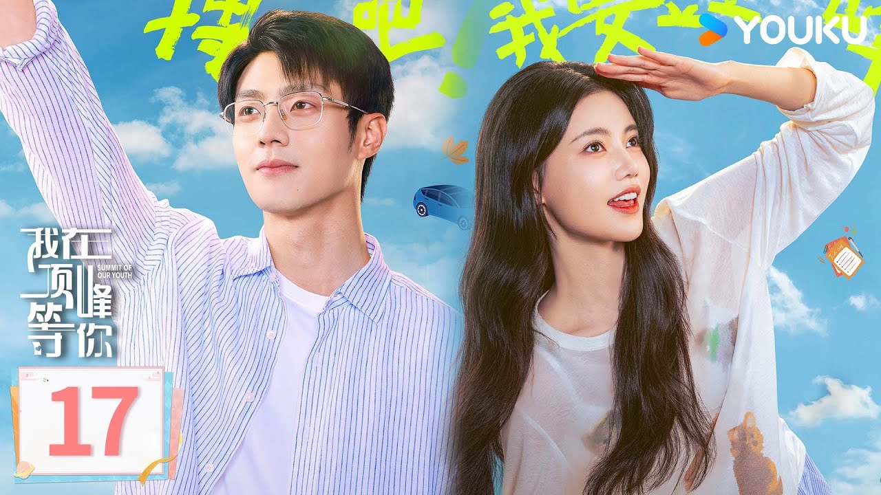 MULTISUB【我在顶峰等你 Summit of Our Youth】EP17：✨孙珍妮携手陈靖可命运爆改顶峰相见！ | 孙珍妮/陈靖可/葛秋谷/屠芷莹 | 剧情 爱情 | 优酷YOUKU