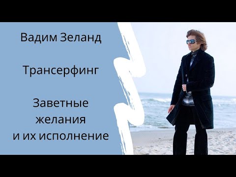 Вадим Зеланд. Трансерфинг. Так исполняются заветные желания.