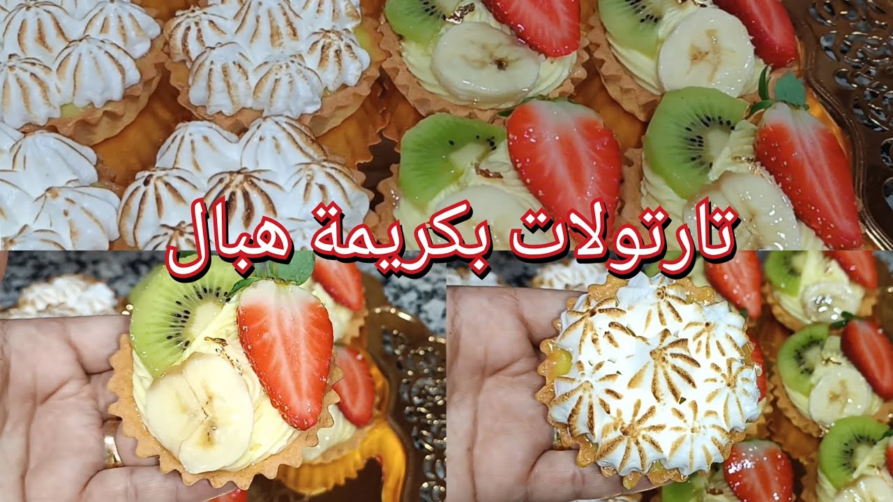 أبهري العائلة نتاعك وضيافك بتارتولات  بكريمة الفلون وكريمة الليمون 👌 بنة هباااااااااال👩‍🍳🇩🇿