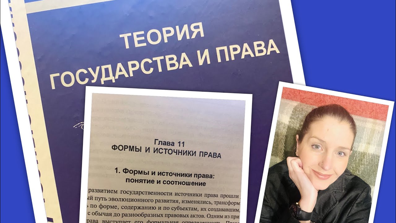 Теория гос-ва и права/Малько/Тема 11:Формы и источники права/18.02.24 ...