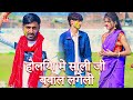 Holispecial           manish mastana  rs films bhojpuri