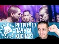 РЕТРО#17: ПАЧУКА х КОСНАРТ - ФИНАЛ SLOVO MOSCOW 4 СЕЗОН | YARMAK х АРТЕМ ЛОИК