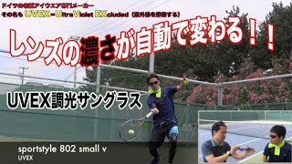 【Fukky'sインプレ】レンズカラーを自動調光 UVEXオールシーズンサングラス！！