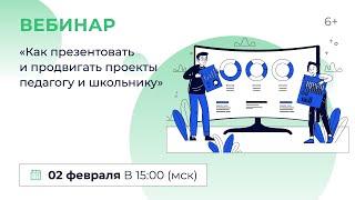 «Как Презентовать И Продвигать Проекты Педагогу И Школьнику»