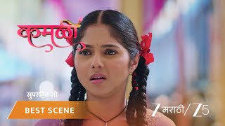 Kamali | EP - 369 | Best Scene 1 | Jul 14 2026 | Zee MARATHI