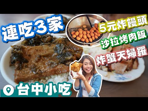 【台中美食探訪】沙拉烤肉飯 | 路邊炸螃蟹天婦羅 | 5元炸饅頭 | 連吃3間下午茶小吃快肥死啦 | EP203