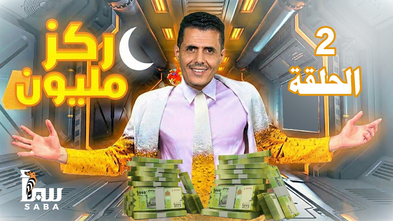 ركز مليون | الحلقة الثانية | سوق الشنيني