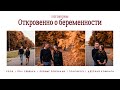 ВОПРОС-ОТВЕТ ПРО БЕРЕМЕННОСТЬ