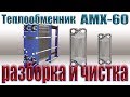 Механическая Чистка ТЕПЛОобменника АНВИТЕК АМХ-60 с разборкой пластин