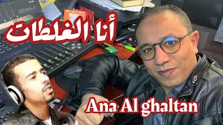 Chater Abdelkader :  Ana Al Ghaltan