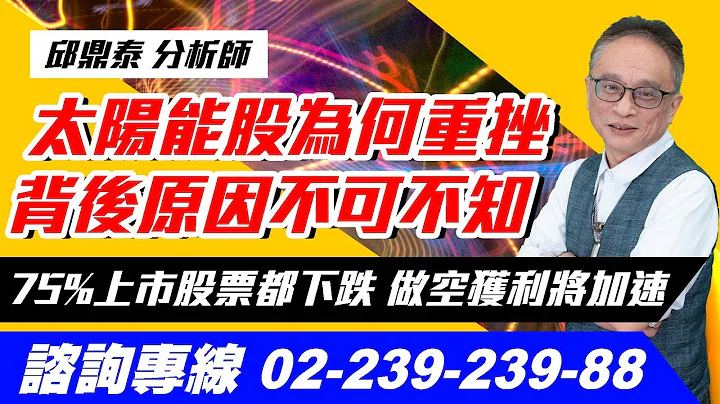 理周TV-20230509盘后-邱鼎泰 台股鑫攻略／太阳能股为何重挫 背后原因不可不知 75%上市股票都下跌 做空获利将加速 - 天天要闻