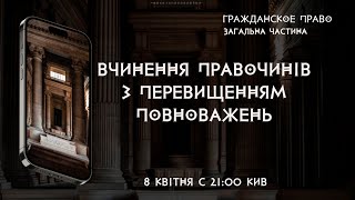 Вчинення правочинів з перевищенням повноважень