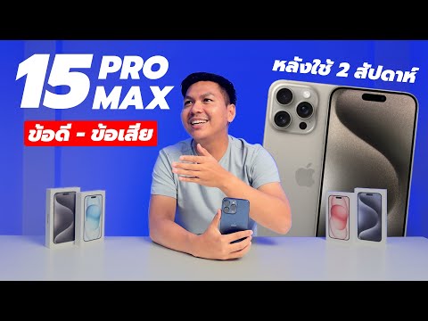 รีวิว iPhone 15 Pro Max ความรู้สึกหลังใช้งาน 2 สัปดาห์ (อัพเดท iOS 17.0.3 ล่าสุด)