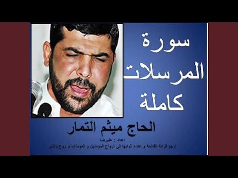 ميثم التمار سورة المرسلات