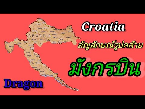 วีดีโอ: สิ่งที่เห็นในโครเอเชีย