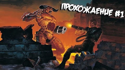 Doom II: Hell on Earth ➤ Прохождение #1