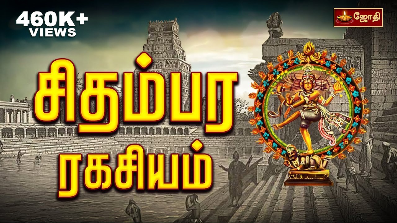 சிதம்பர ரகசியம் | Chidambara Ragasiyam | Chidambaram Sri Nataraja Temple | Jothitv