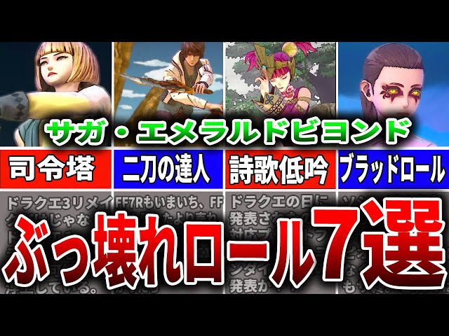 Saga EME] Overpowered from the beginning! 7 recommended roles