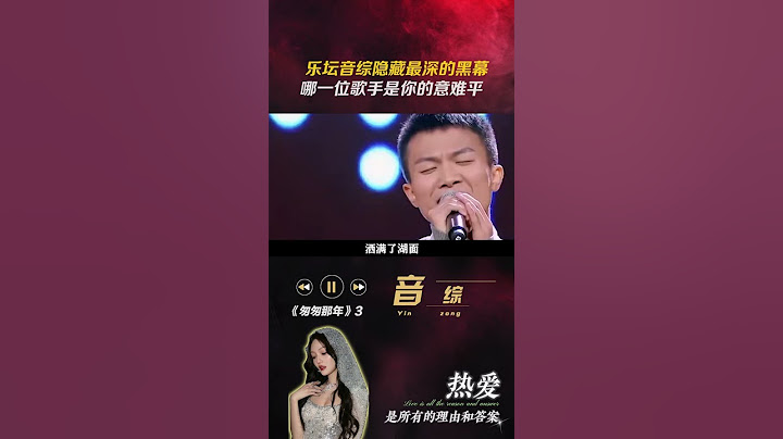 乐坛音综隐藏最深的黑幕，哪一位歌手是你的意难平 #古巨基 #音乐 #歌手 #娱乐评论大赏 #