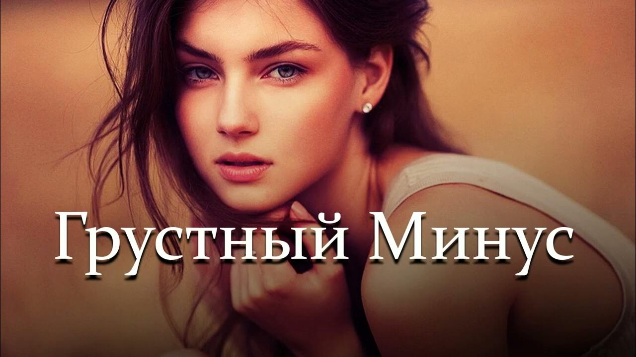 грустный минус для звонка. бесплатны грустны минус. минусовка зики грустный минусовка. грустный минус. бесплатный грустный минус.