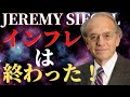 FRBが利上げをやめないと経済はひどいことになる！｜インフレは終わった｜ジェレミーシーゲル