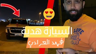 فهد العرادي - هدية بوصخر😍😂