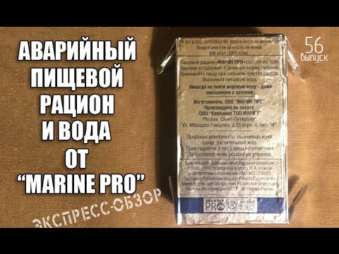 Аварийный рацион и вода от "МАРИН ПРО". Экспресс-обзор