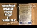 Аварийный рацион и вода от "МАРИН ПРО". Экспресс-обзор